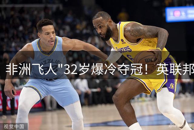 非洲飞人"32岁爆冷夺冠！英联邦百米大赛创9秒83新神话